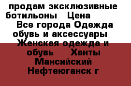 продам эксклюзивные ботильоны › Цена ­ 25 000 - Все города Одежда, обувь и аксессуары » Женская одежда и обувь   . Ханты-Мансийский,Нефтеюганск г.